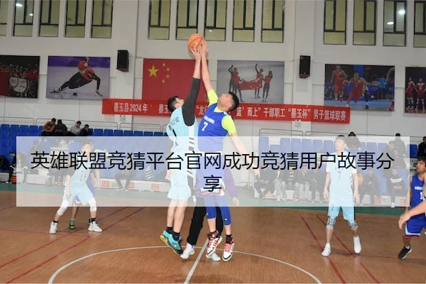 英雄联盟竞猜平台官网成功竞猜用户故事分享 - LOL2026